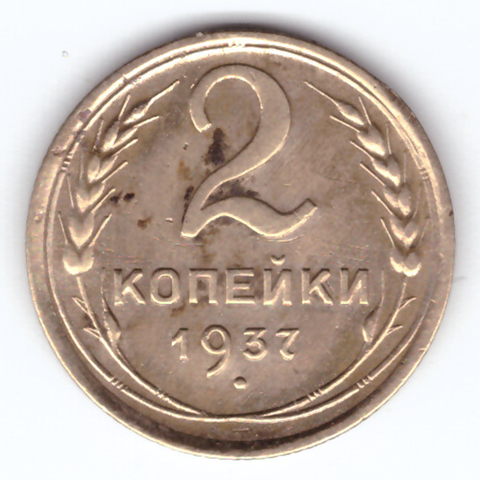 2 копейки 1937 VF-