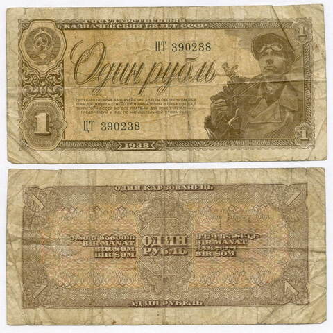 Казначейский билет 1 рубль 1938 год ЦТ 390238. VG-F