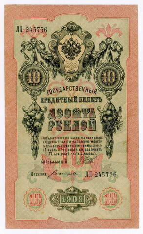 Кредитный билет 10 рублей 1909 год. Управляющий Шипов, кассир Богатырев ЛЛ 245756. VF-