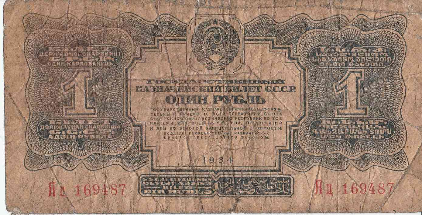 СССР 1 рубль 1934. 3 Рубля 1934 однолитерная. 3 Рубля 1934 банкнота. Банкнота 5 рублей 1934.