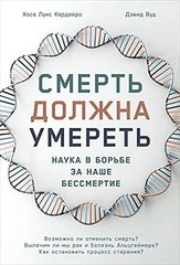 Смерть должна умереть: Наука в борьбе за наше бессмертие