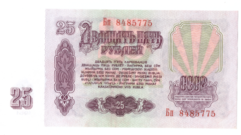 Банкнота 25 рублей 1961 (серия Бп)