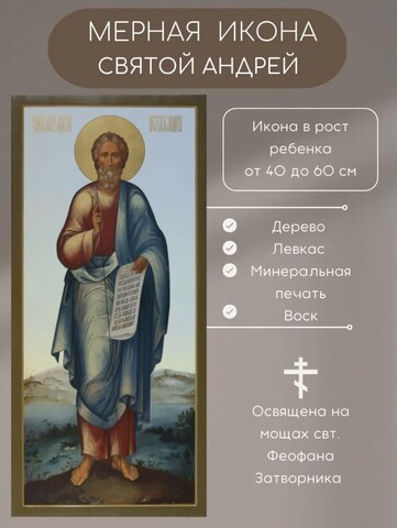 Мерная икона святой апостол Андрей Первозванный икона в рост ребенка подарок на крестины
