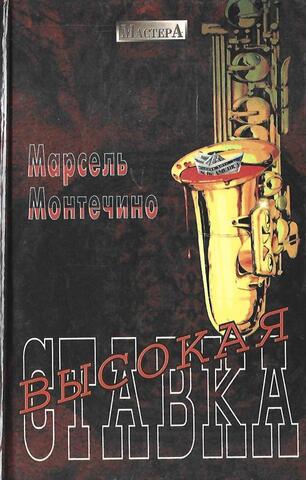 Высокая ставка