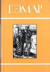 Эмар. Собрание сочинений в двадцати пяти томах (отдельные тома)