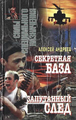 Секретная база. Запутанный след