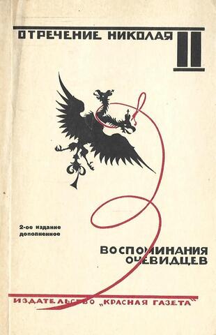 Отречение Николая II. Воспоминания очевидцев. Документы