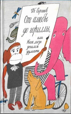 От амебы до гориллы, или Как мозг учился думать