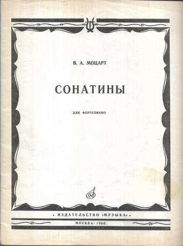 Моцарт. Сонатины