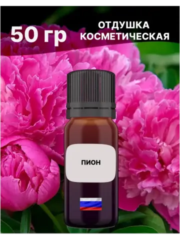 Отдушка Пион 50 гр