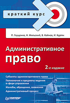 Административное право. Краткий курс. 2-е изд. безденежных татьяна административное право краткий курс