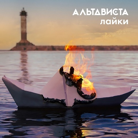 АЛЬТАВИСТА – Лайки (Single) (Digital) (2021)