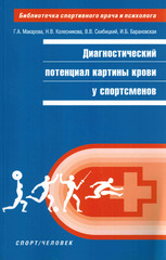 Диагностический потенциал картины крови у спортсменов