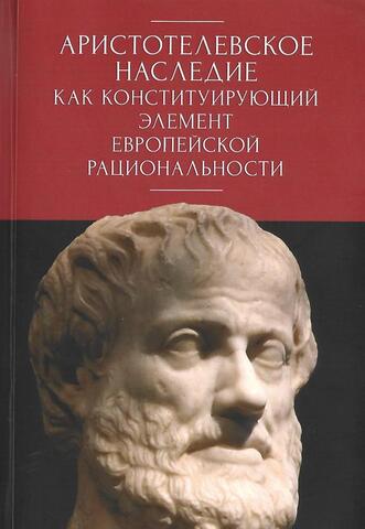 Аристотелевское наследие как конституирующий элемент европейской рациональности