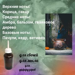 Отдушка  Ведьмин котел 50гр