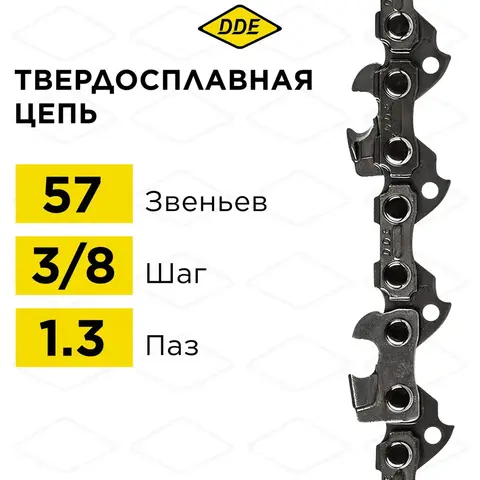 Цепь пильная DDE твёрдосплавная 91VXT 3/8