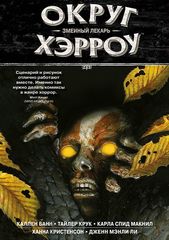 Округ Хэрроу. Книга 3. Змеиный лекарь