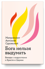 Бога нельзя выдумать