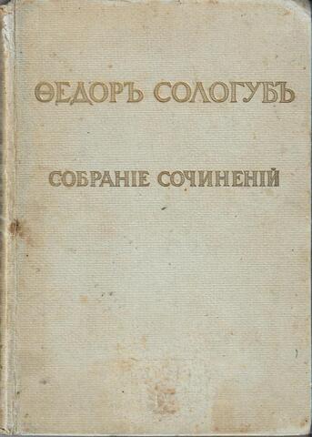 Сологуб. Собрание сочинений. Том 9
