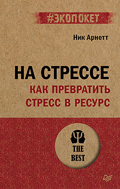 На стрессе. Как превратить стресс в ресурс (#экопокет) лессер эрик как превратить знания в стоимость