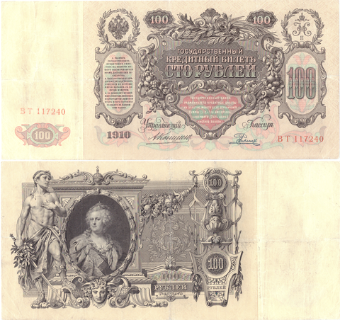 100 рублей 1910 год Коншин - Родионов ВТ 117240 XF