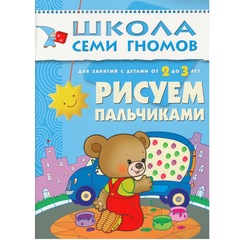 Школа семи гномов 2+. Рисуем пальчиками