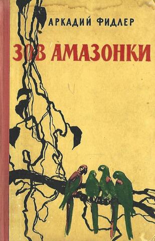 Зов Амазонки