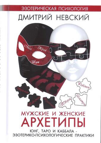 Мужские и женские архетипы. Юнг, Таро и Каббала. Эзотерико-психологические практики