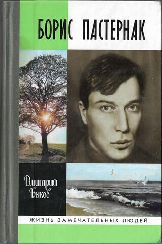 Борис Пастернак