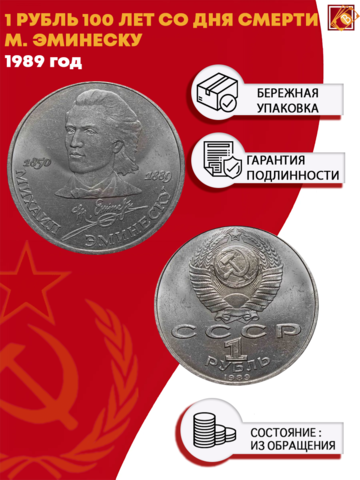 1 рубль 100 лет со дня смерти классика румынской и молдавской литературы М. Эминеску 1989 г.
