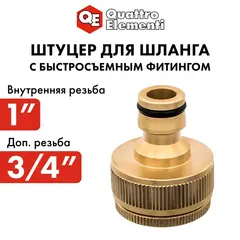 Штуцер для шланга QUATTRO ELEMENTI внутр. резьба 3/4