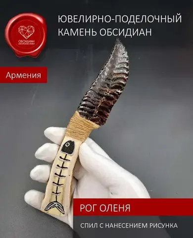 Обсидиановый нож с рукоятью из рога оленя (под заказ)