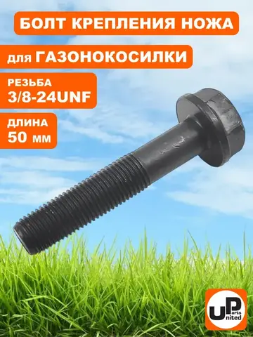 Болт крепления ножа UNITED PARTS 3/8-24UNFх50 мм, для газонокосилок (90-0289)