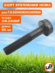 Болт крепления ножа UNITED PARTS 3/8-24UNFх50 мм, для газонокосилок (90-0289)
