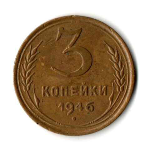3 копейки 1946 год