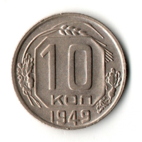 10 копеек 1949 год