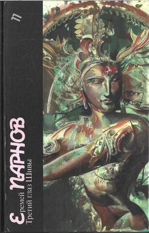 Третий глаз Шивы