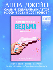 Восхитительная ведьма