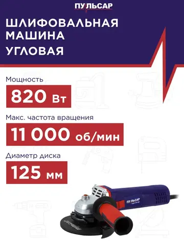 Шлифмашина угловая ПУЛЬСАР УШМ 125-820 (820Вт, 125 мм, 11000об/мин, 1,8кг) 792-438