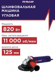 Шлифмашина угловая ПУЛЬСАР УШМ 125-820 (820Вт, 125 мм, 11000об/мин, 1,8кг) 792-438