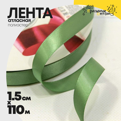 
          Лента Атласная 1,5см х 110м Полиэстер класс А (Зеленый)