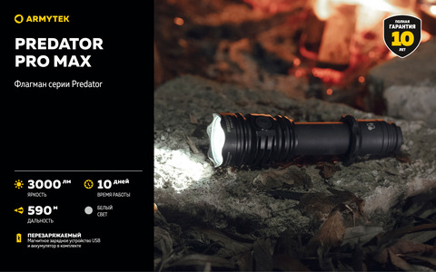 ARMYTEK PREDATOR PRO MAX