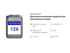 126 NG Clean Pot Щелочное низкопенное средство для мойки цветных и черных металлов. Канистра 10л.