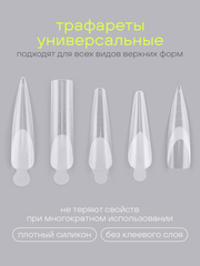 Набор силиконовые трафареты для верхних форм 