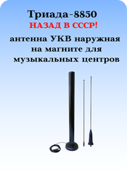 Tриада-8850 МА уличная наружная антенна для музыкальных центров на магните, дальний прием УКВ СССР наружная