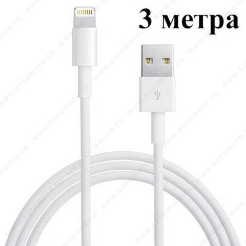 Кабель для Apple Lightning to USB Класс 1 3.0 метр в техпаке белый