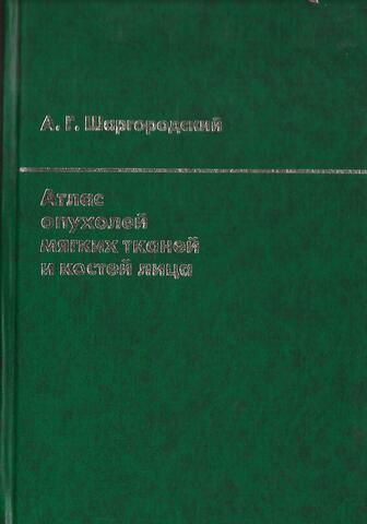 Атлас опухолей мягких тканей и костей лица