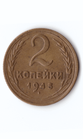 2 копейки 1945 XF (Монета)
