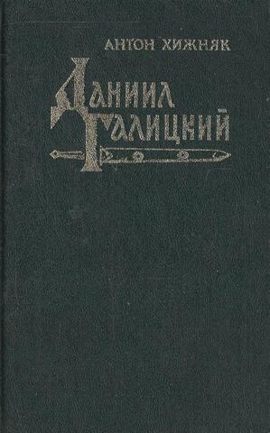 Даниил Галицкий