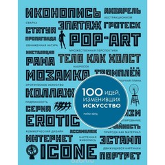 100 идей, изменивших искусство